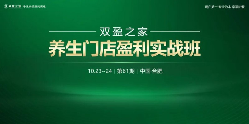 第61期养生门店盈利实战班，打造一家真正持续赚钱的养生门店