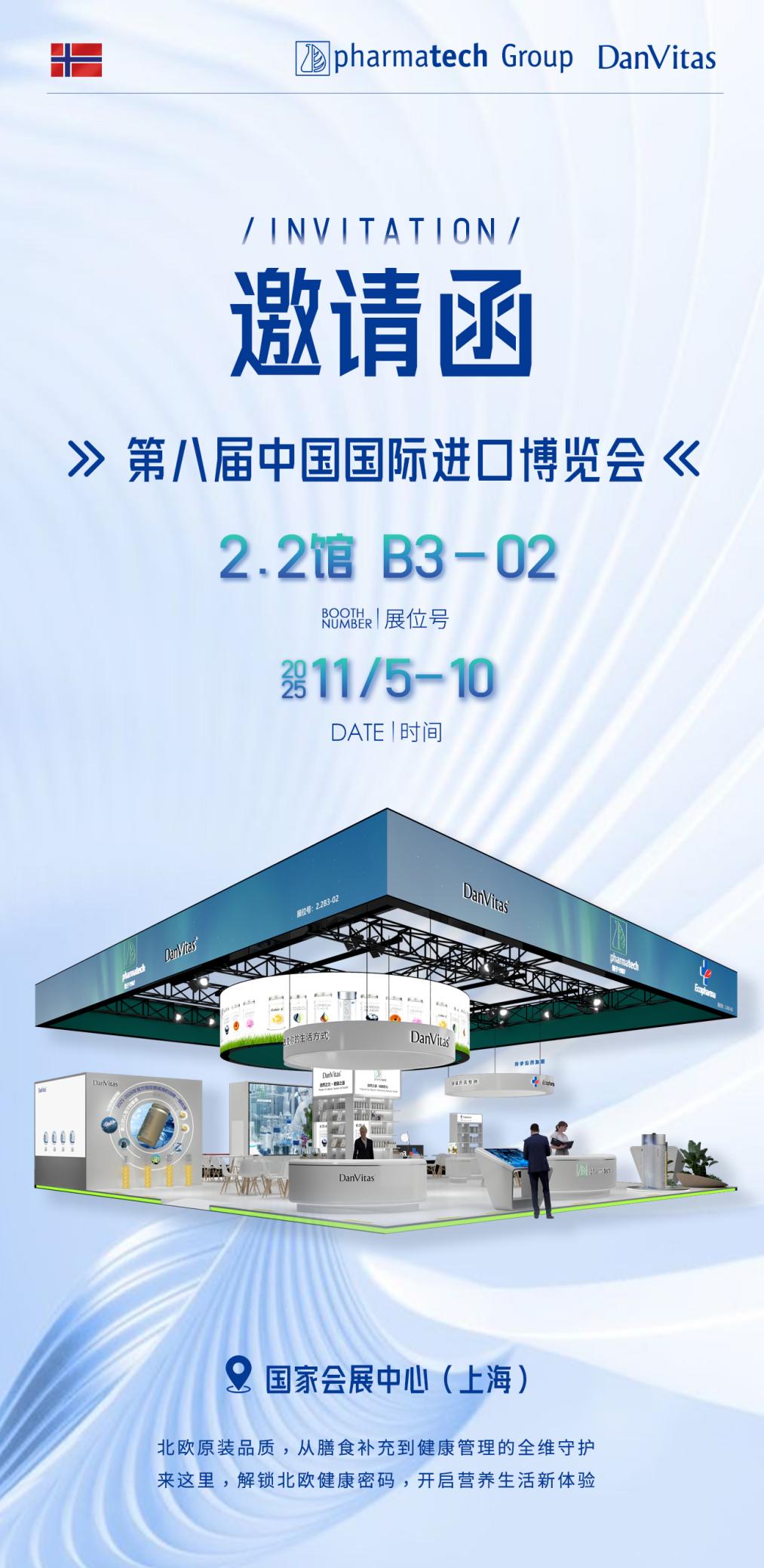 丹维斯亮相2025年第八届进博会，邀您共赴健康互动之旅！