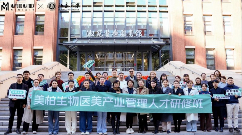 从北大研修班看医美机构的 “责任与初心”