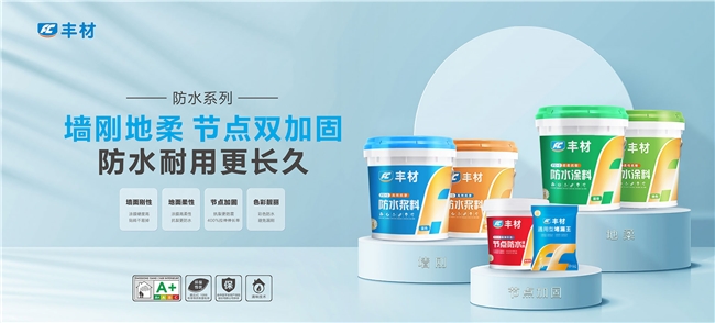 日丰防水：为高品质生活，筑牢看不见的坚实底色