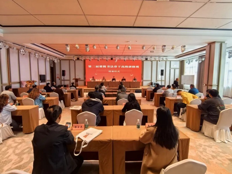 第二届楚简骨干高级研修班在湖北荆门举行