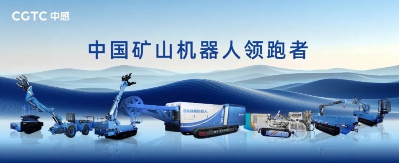 中感集团煤仓安全综合解决方案亮相中国国际煤炭采矿展，以系统性创新重塑矿山作业安全