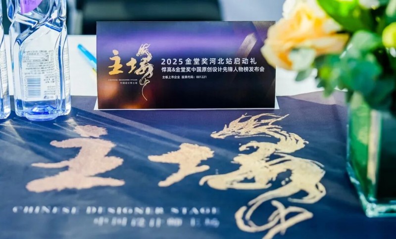 悍高集团携手金堂奖，启动“中国原创设计先锋人物榜”河北站