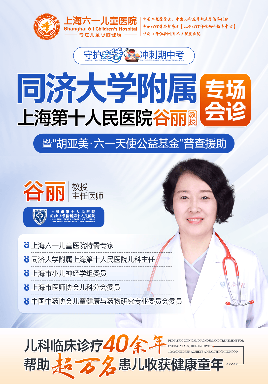 【守护关爱季】11月1日-2日谷丽教授（同济附属上海十院）莅临上海六一儿童医院，会诊护航期中考冲