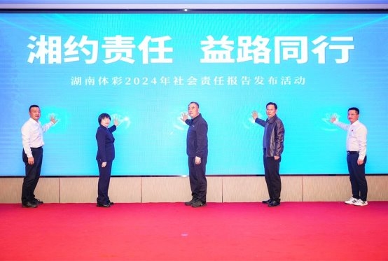 《2024年湖南省体育彩票社会责任报告》在长沙发布