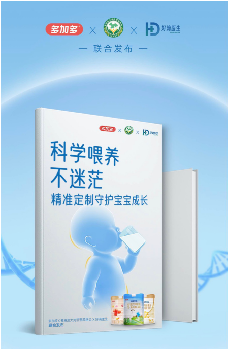 好滴医生联合品牌多加多和权威机构发布科学喂养白皮书，以“精准定制”破局婴幼儿营养焦虑