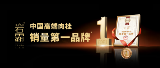 岩霸荣获【中国高端肉桂销量第一品牌】等多项市场地位声明