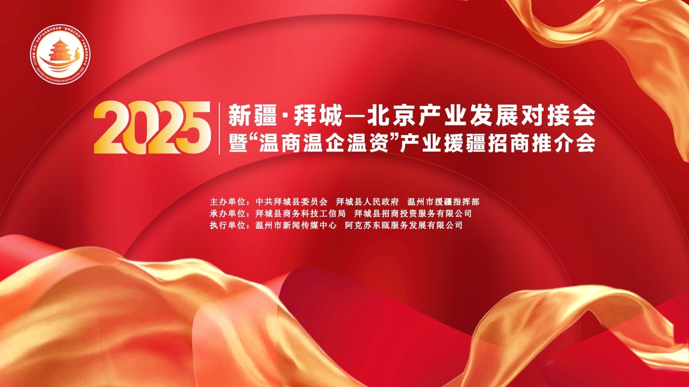 2025新疆·拜城—北京产业发展对接会暨“温商温企温资”产业援疆招商推介会在京成功举办