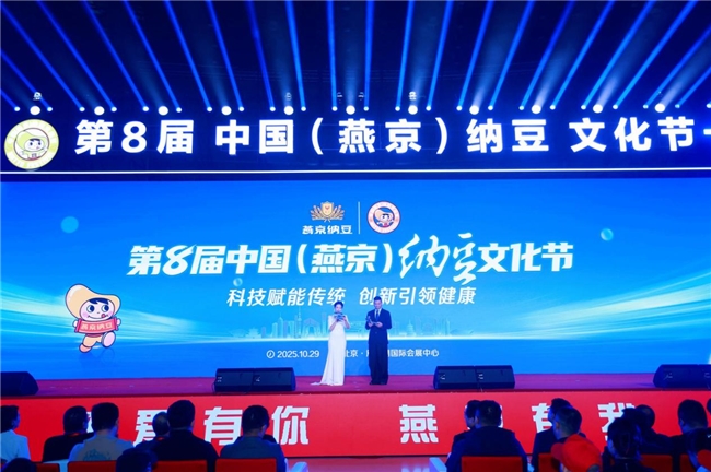 科技赋能传统 创新引领健康：第8届中国（燕京）纳豆文化节打造健康产业新标杆