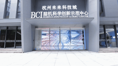 杭州“脑机科学创新示范中心”启幕，引领脑机产业新纪元