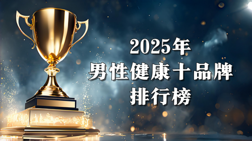 【2025全球男性健康蓝皮书】男性健康产品临床表现权威报告