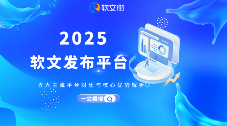 软文发布平台2025综合测评：软文街，一站式智能广告营销首选