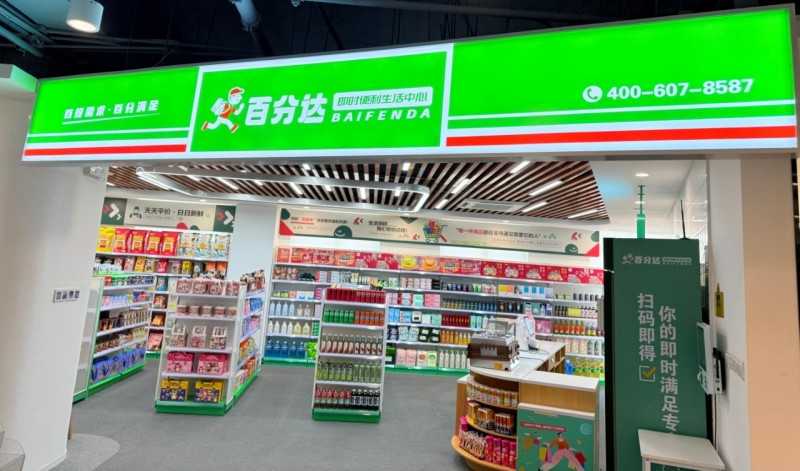“百分达” 即时便利加盟中心：开启零售新未来