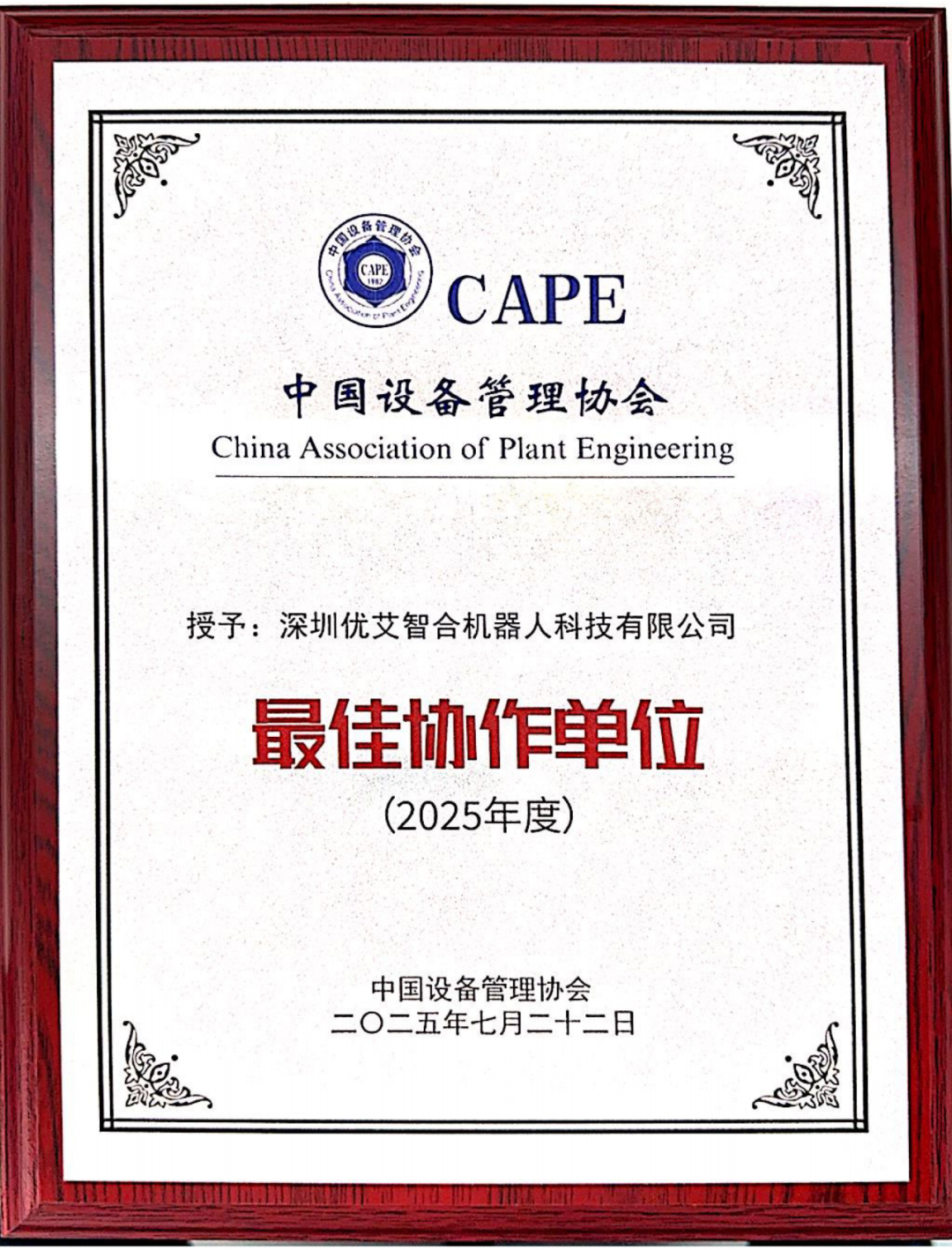 优艾智合获全国设备管理大会“最佳协作单位”，赋能火电机组巡检
