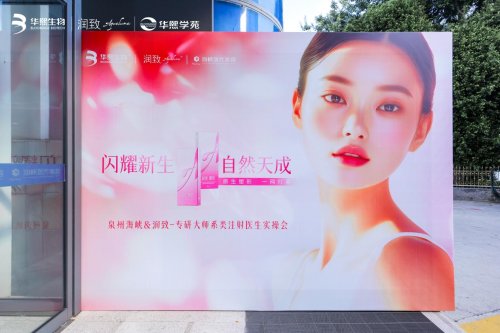 解码最美微笑点！润致·耀然临床注射医生实操会在泉州海峡整形成功举办！