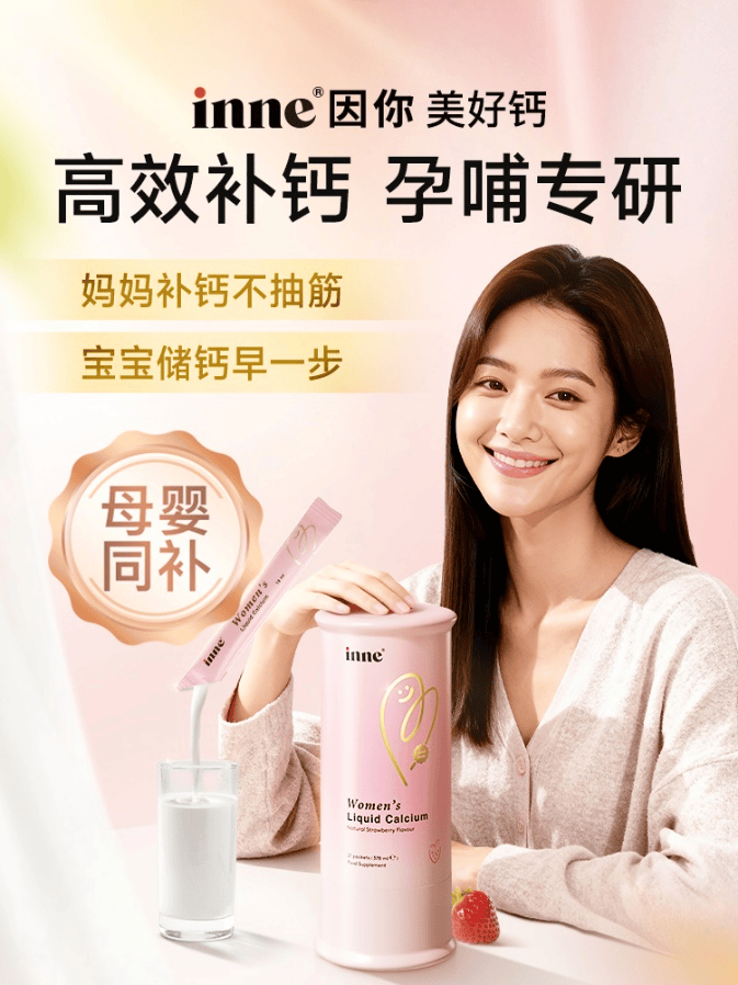 破解孕哺妈妈补钙困境！inne推出首款“母婴同补”液体钙，树立行业“金标准”