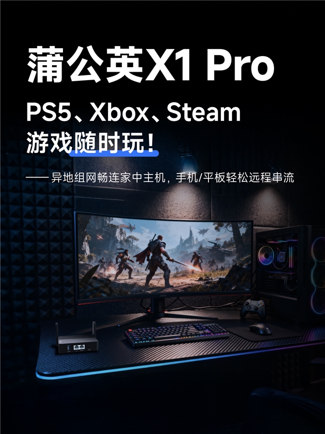 出门在外也能远程串流！简单三步让Steam主机变“云游戏机”！