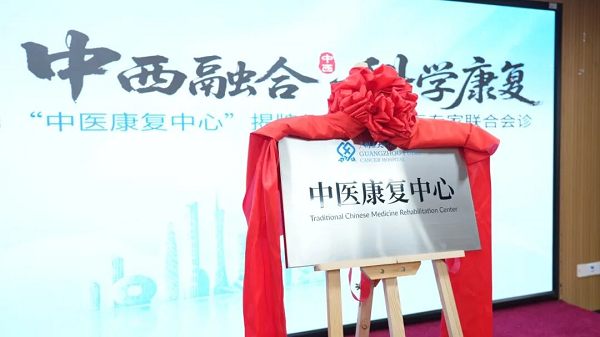 广州复大肿瘤医院“中医康复中心”揭牌成立