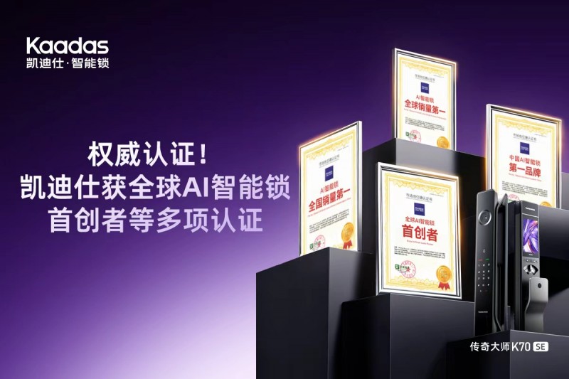 荣耀加冕！Kaadas凯迪仕获全球AI智能锁首创者、中国AI智能锁第一品牌等多项权威认证