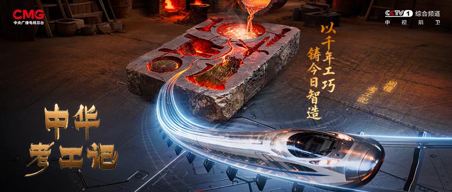 时光淬炼!《中华考工记》探秘新材料