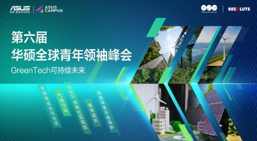 第六届华硕全球青年领袖峰会成功举办，以“科技驱动可持续”赋能全球青年