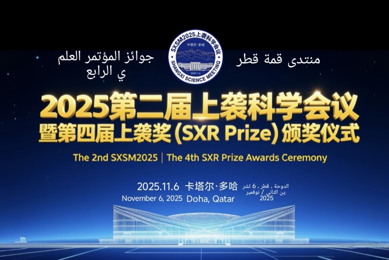 2025第二届上袭科学会议暨第四届上袭奖(SXR Prize)颁奖仪式在卡塔尔