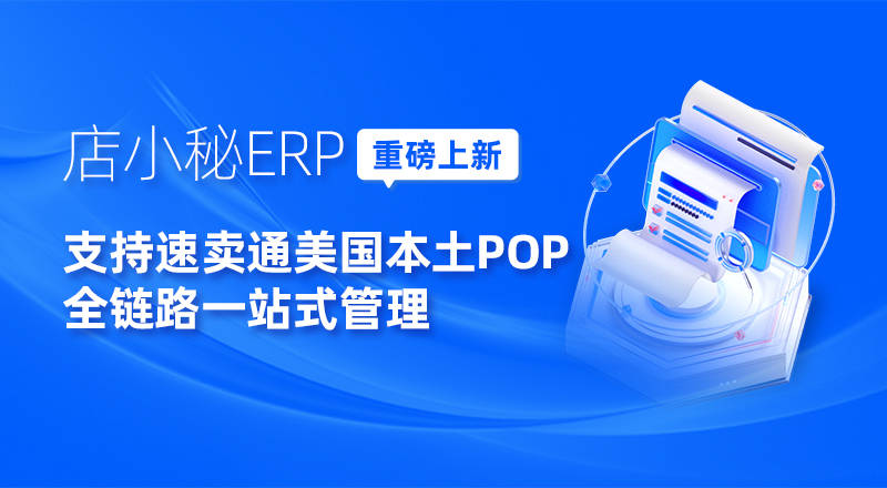 店小秘ERP全面接入速卖通美国本土店！助力卖家快速发品