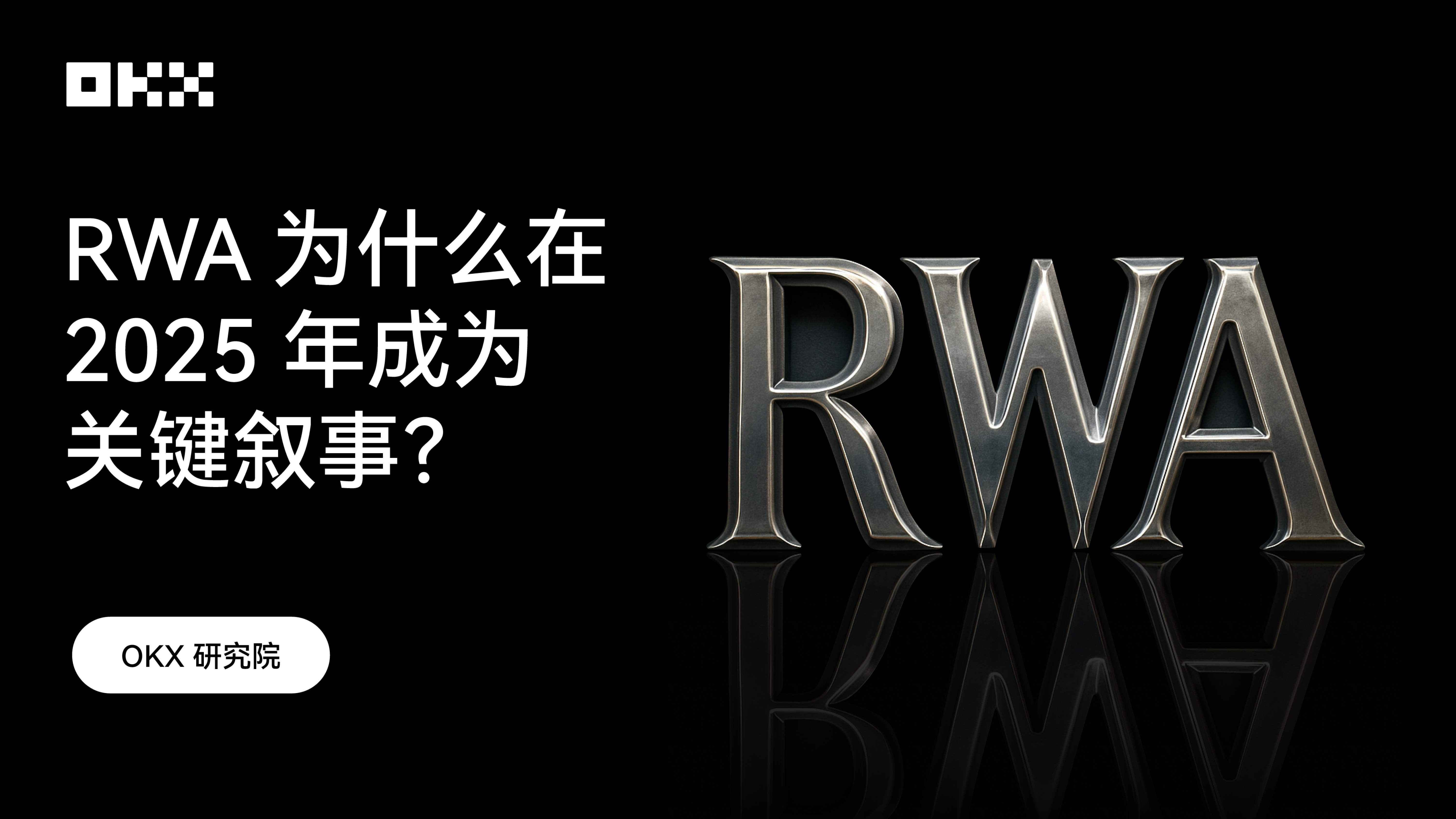 OKX 研究院｜ RWA为什么在2025年成为关键叙事？_中华网