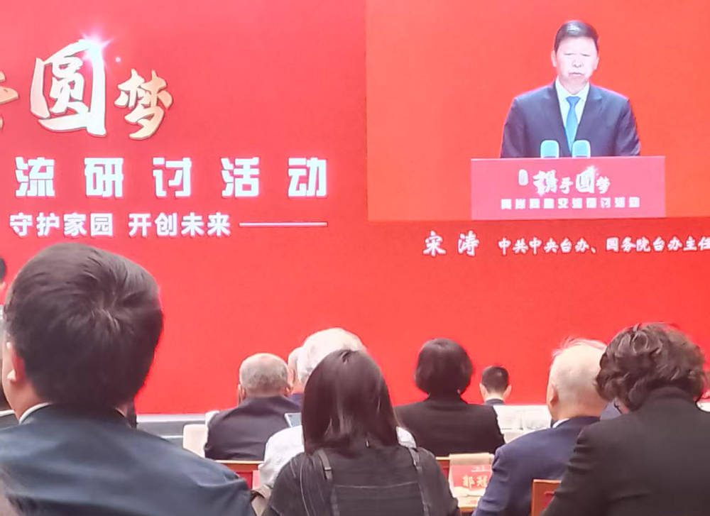 钮则坚受邀出席“携手圆梦”两岸交流研讨会