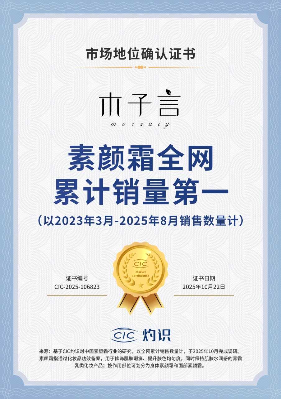 木子言荣获CIC灼识“素颜霜全网累计销量第一”的市场地位确认