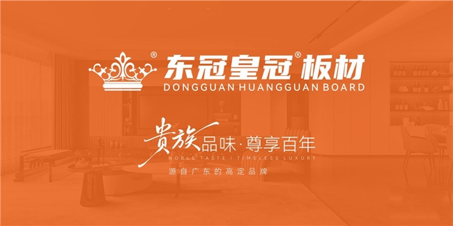 东冠皇冠板材:贵族韵东方,重新定义高端美学
