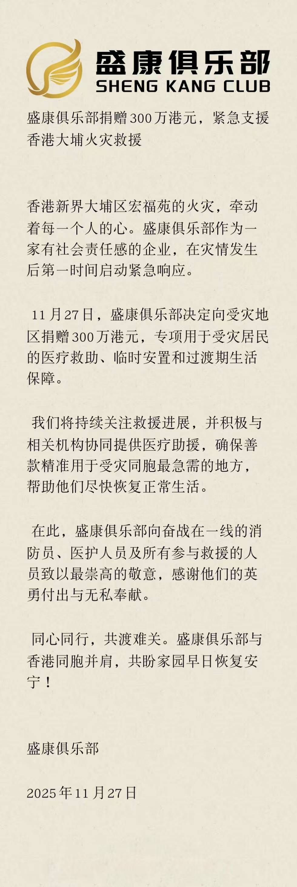 盛康俱乐部捐赠300万港元，紧急支援香港大埔火灾救援_中华网