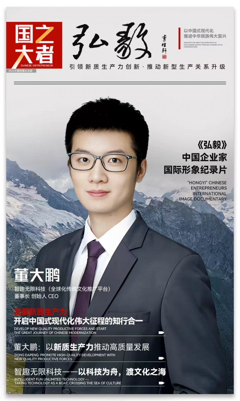 中国企业家·董大鹏| 《弘毅》发展新质生产力，开启中国式现代化伟大征程的知行合一_中华网