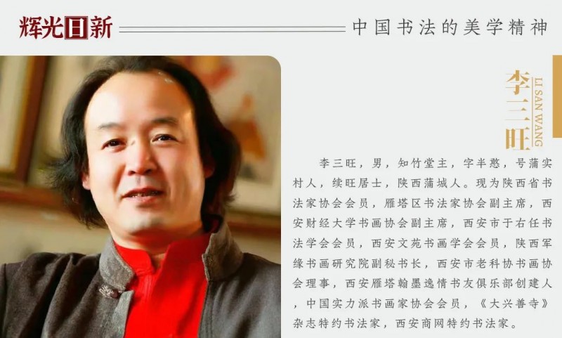 辉光日新》— 中国书法的美学精神· 李三旺2025_中华网