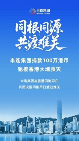 米连集团捐款100万港币，驰援香港大埔救灾