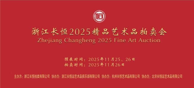 浙江长恒2025精品艺术品拍卖会成功举办:艺术盛宴,价值绽放