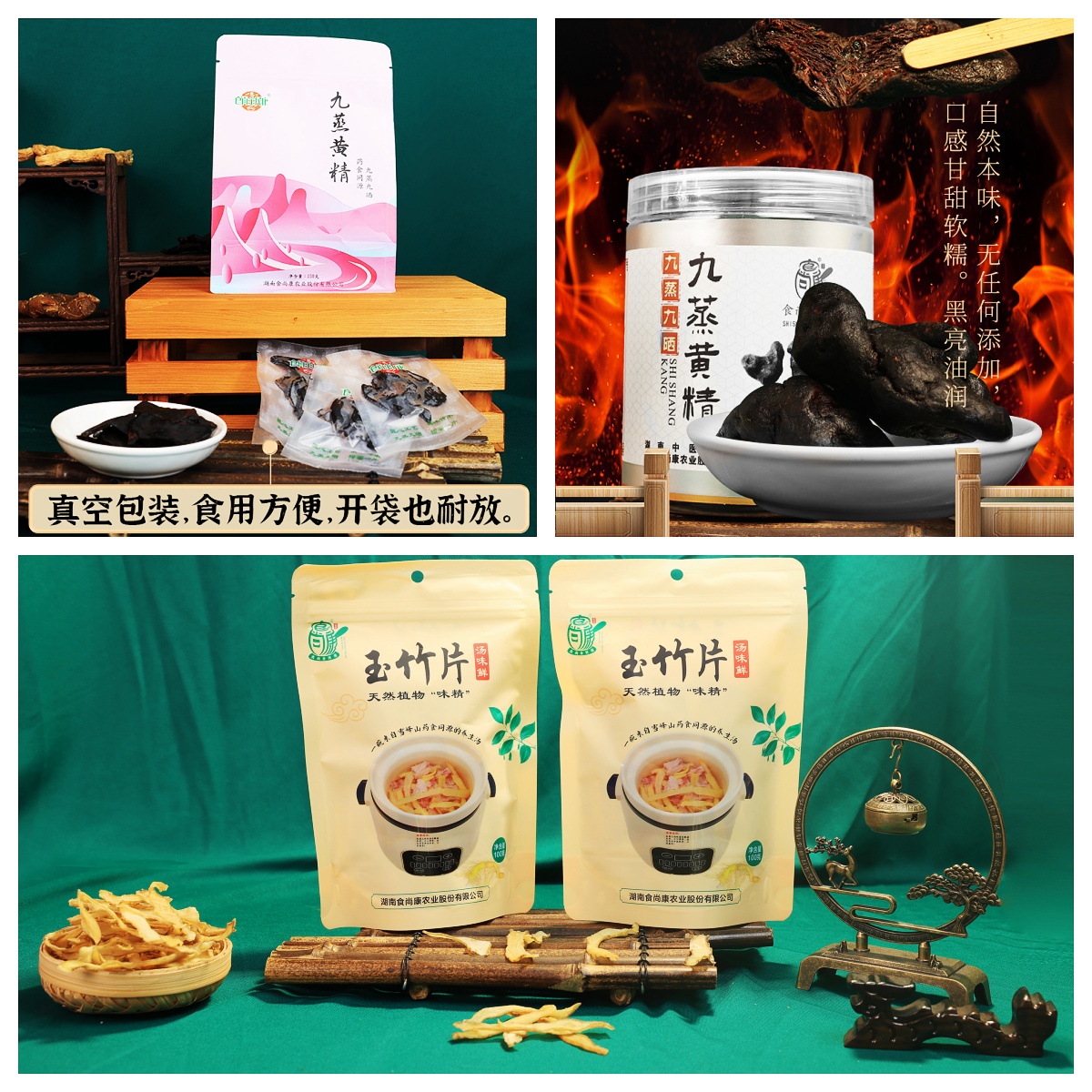 九蒸黄精、玉竹片