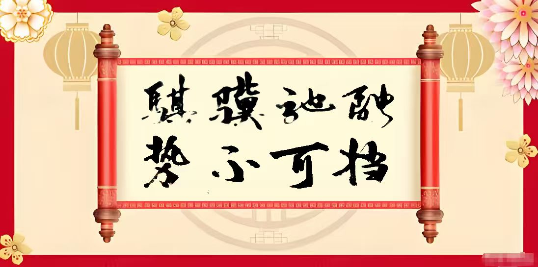 《笔墨迎春 丹青贺岁》——当代著名书画家蔡新传向全球华人拜年