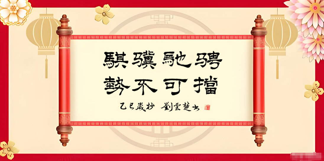 《笔墨迎春 丹青贺岁》——当代著名书画家刘云楚向全球华人拜年