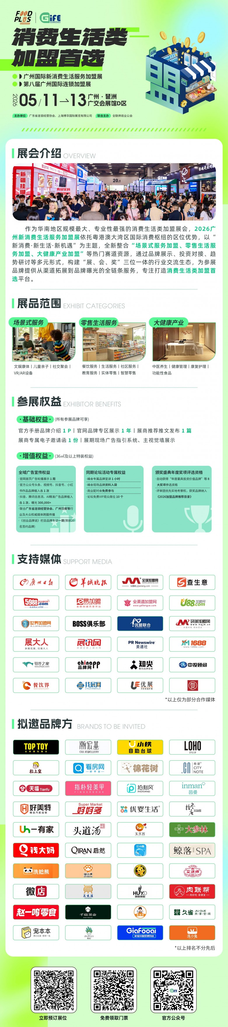 新消费生活服务加盟展-招商长页(1).jpg