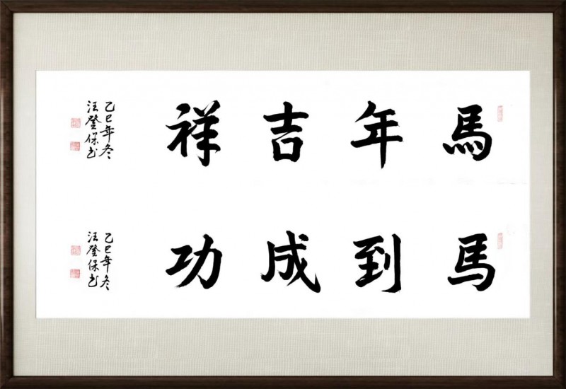 《笔墨迎春 丹青贺岁》——当代著名书画家汪登保向全球华人拜年_中华网