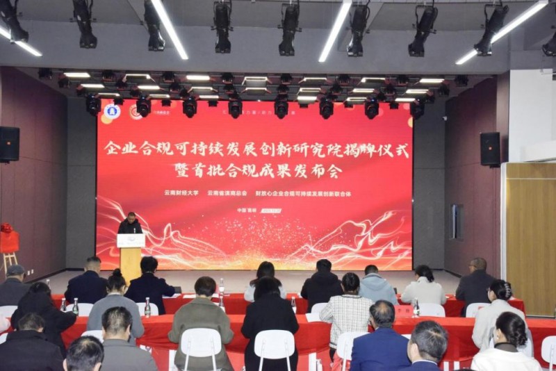 企业合规可持续发展创新研究院在云南财经大学正式揭牌