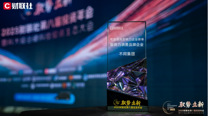 穿越周期的价值样本：不同集团获评“新势力消费品牌企业”