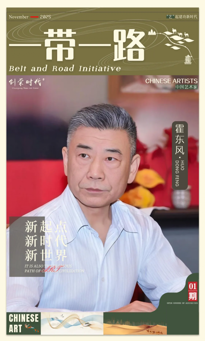 《一带一路》主题美术作品展 | 霍东风 | 2025