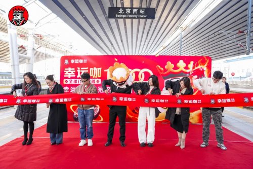 幸运咖冠名高铁专列，首发仪式12月30日在京举行