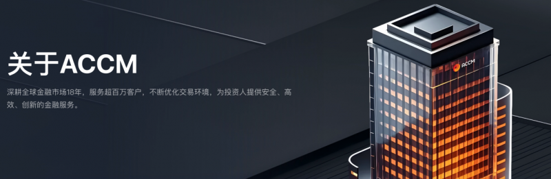 AC资本市场（ACCM）新手也能轻松玩转的投资平台