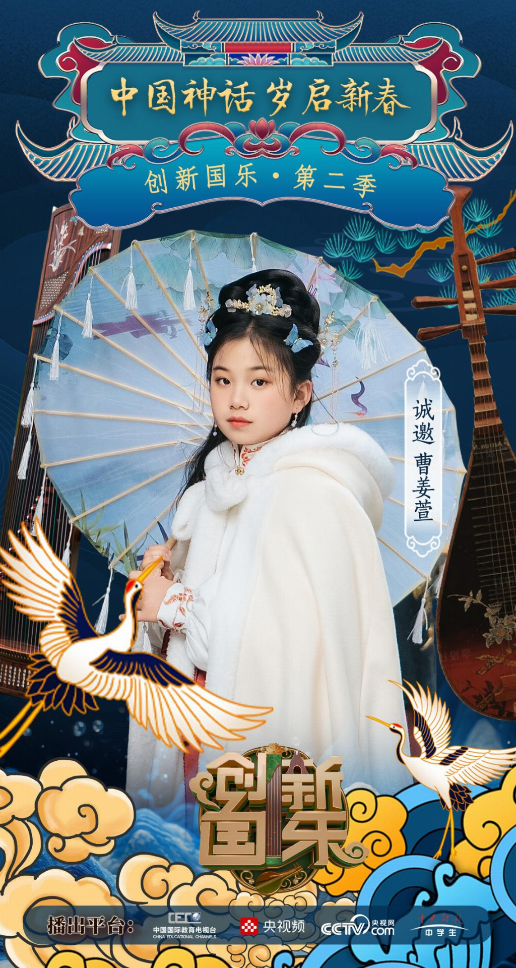 创新国乐”第二季正式启动诚挚邀请优秀学生曹姜萱再续华章，共启“中国神话”国乐新篇_中华网