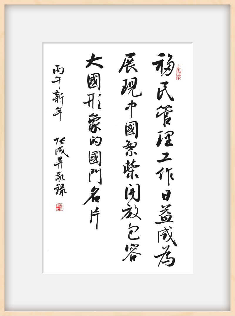 翰墨铸忠诚，笔墨绘<span