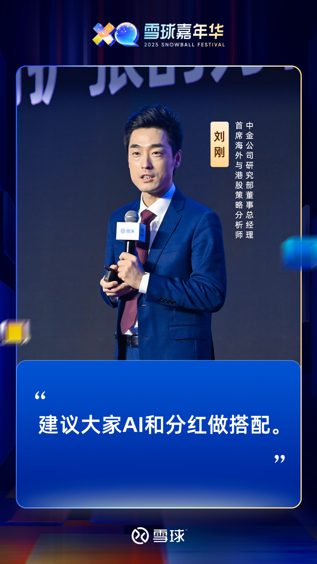 2025雪球嘉年华：中金公司刘刚：2026年全球市场展望——“牛市”的下一步_中华网