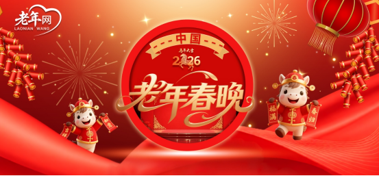 “老年网”发起“中国老年春晚” 系列活动 助力2026首届《岁月欢歌·我们的春晚》